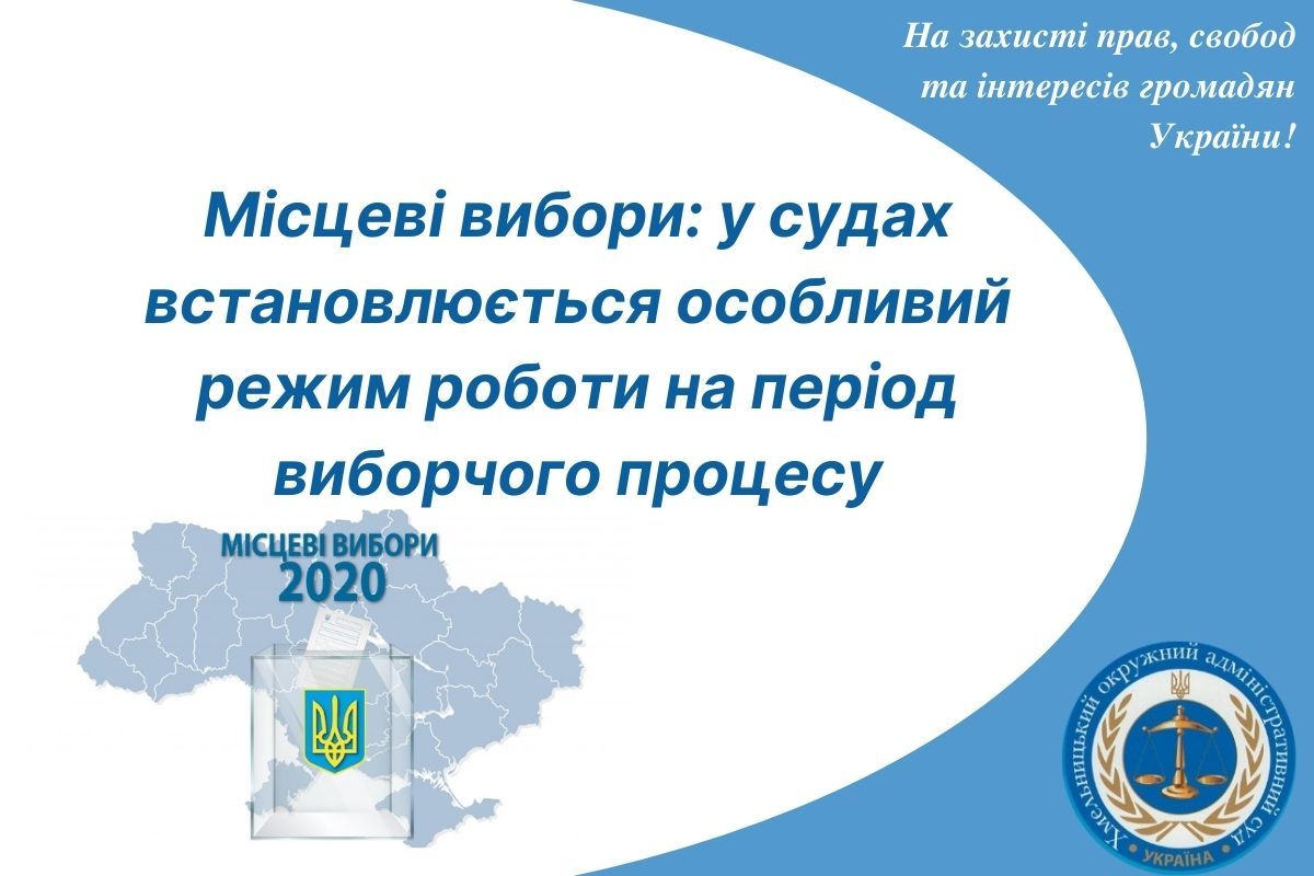 Місцеві вибори: у судах встановлюється особливий режим роботи на період виборчого процесу