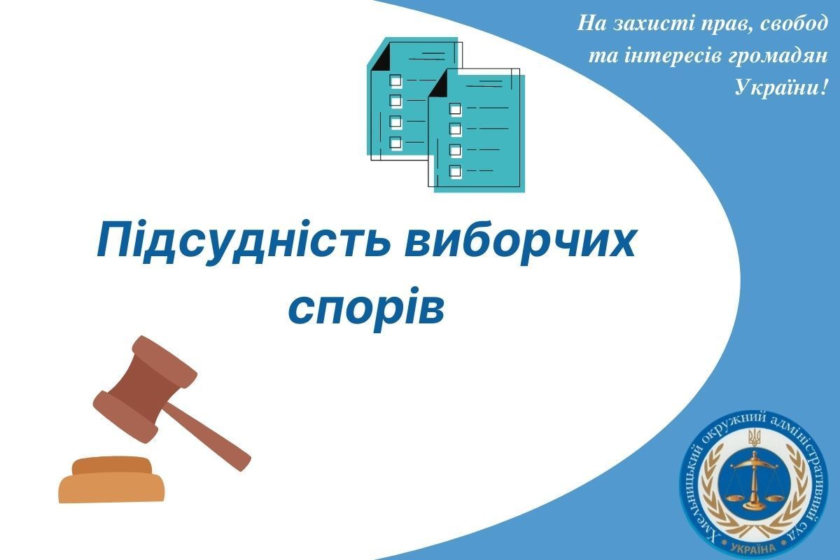 Підсудність виборчих спорів