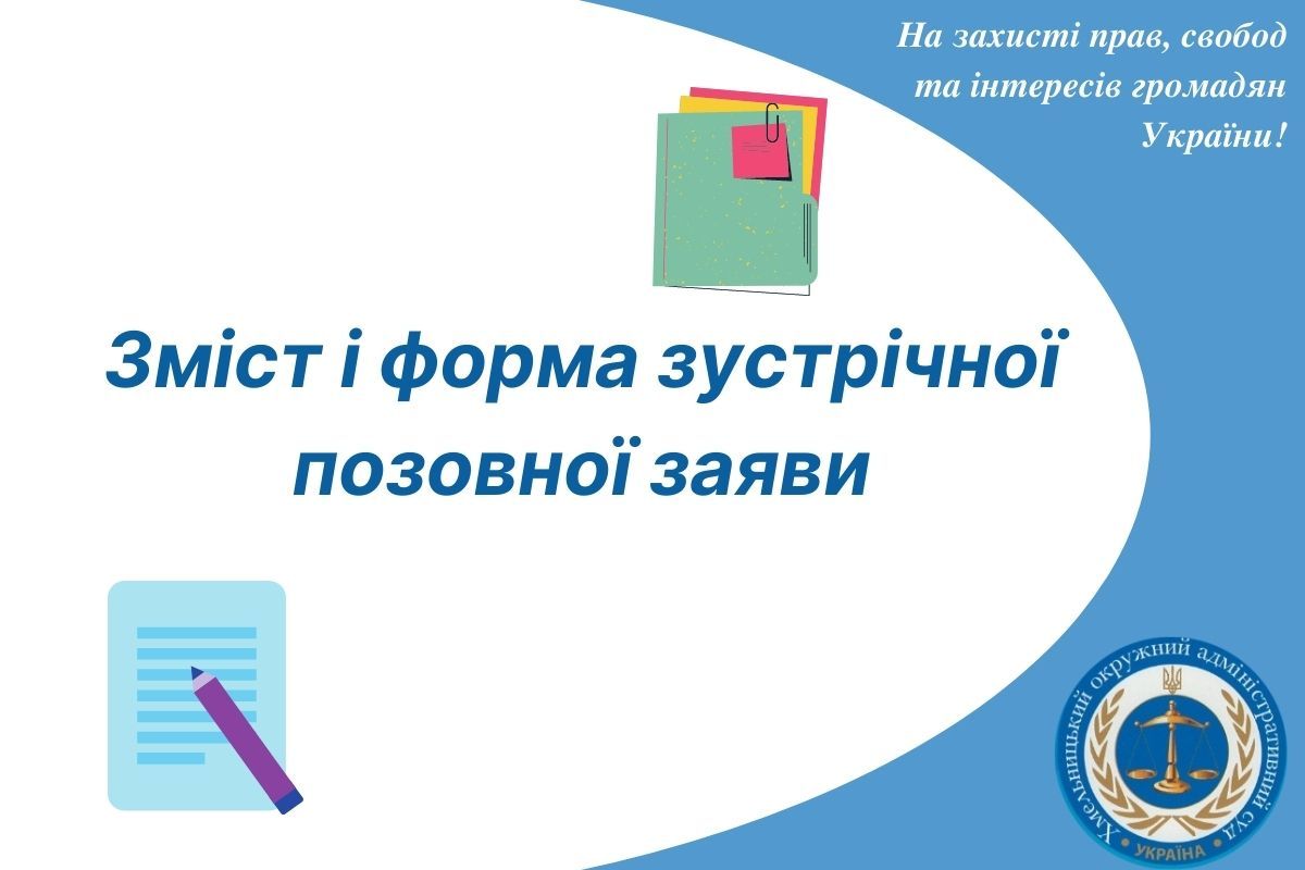 Зміст і форма зустрічної позовної заяви