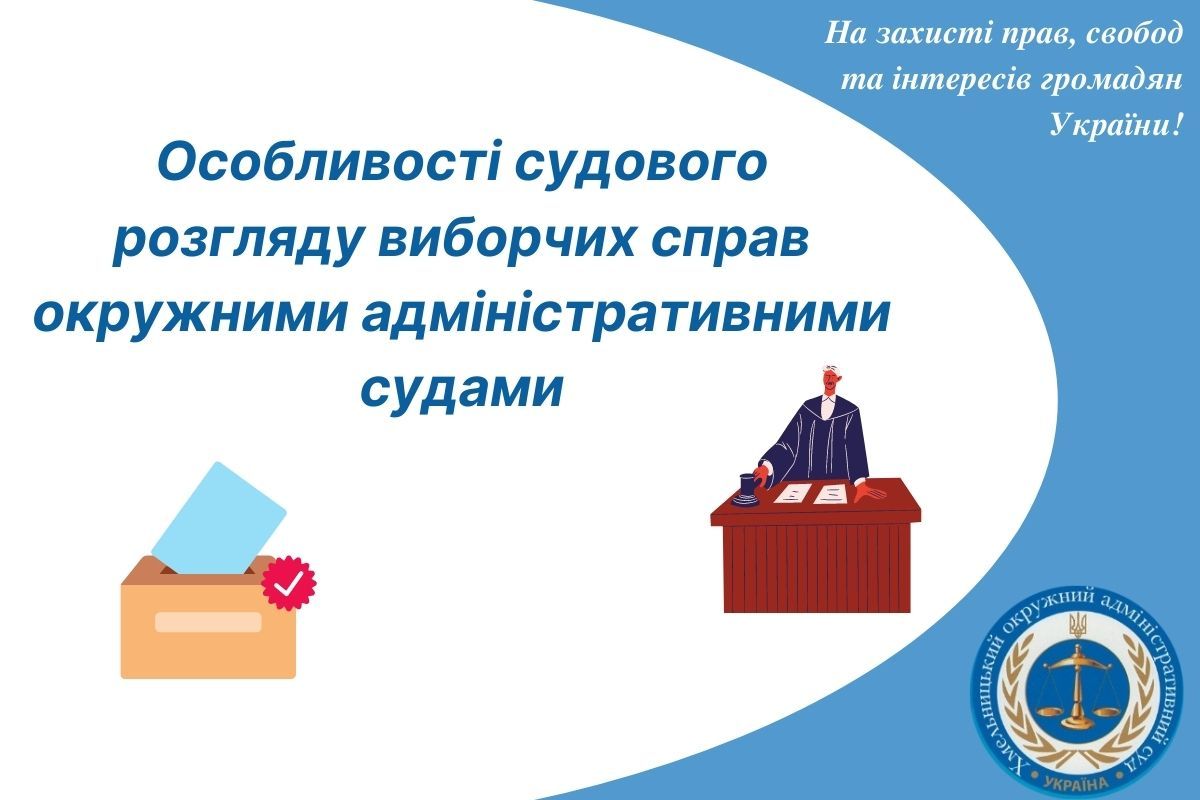 Особливості судового розгляду виборчих справ  окружними адміністративними судами