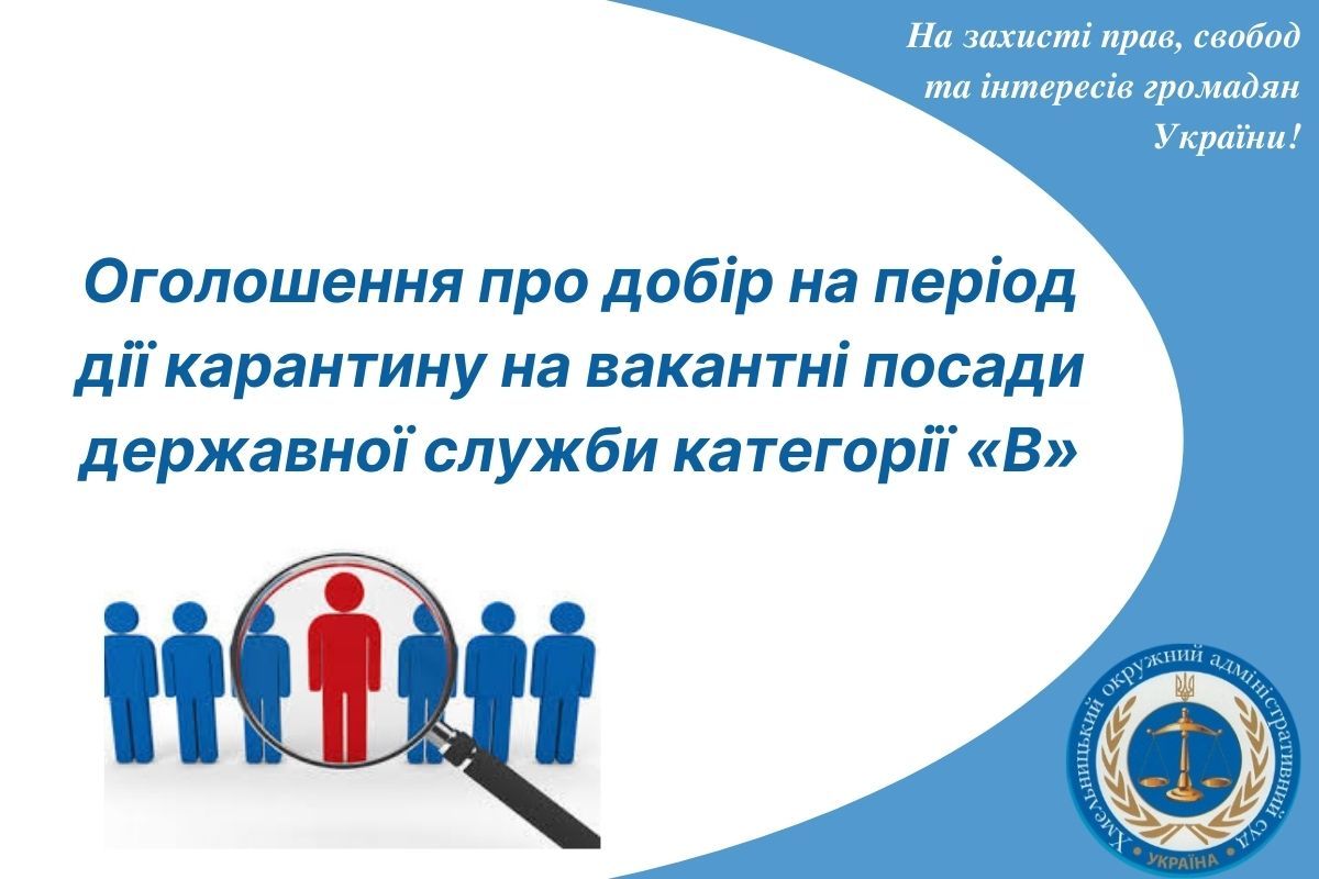 Оголошення про добір на період дії карантину на вакантні посади державної служби категорії «В»