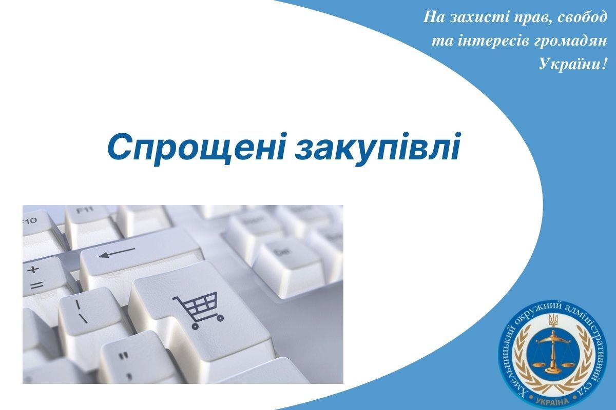 Спрощені закупівлі