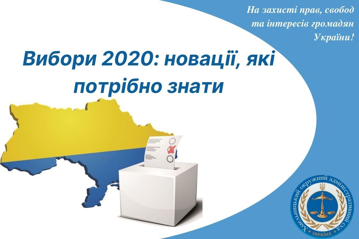 Вибори 2020: новації, які потрібно знати