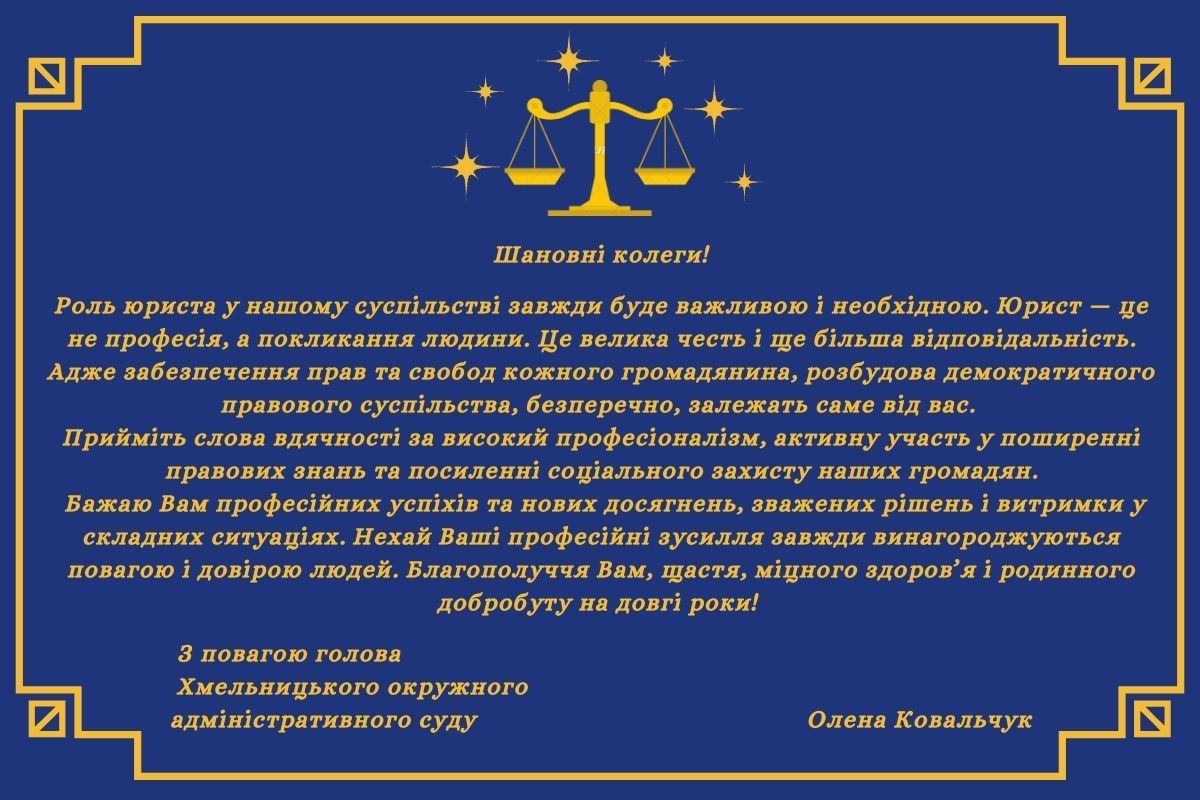 Вітання голови Хмельницького окружного адміністративного суду Олени Ковальчук з Днем юриста!