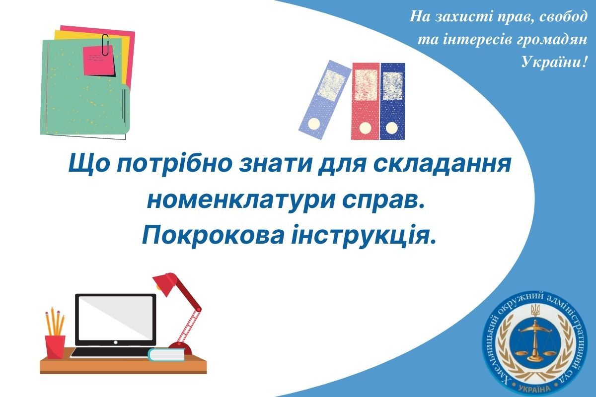 Що потрібно знати для складання номенклатури справ. Покрокова інструкція.