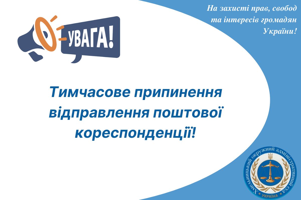 Тимчасове припинення відправлення поштової кореспонденції