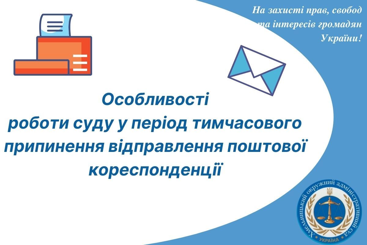 Особливості роботи суду у період тимчасового припинення відправлення поштової кореспонденції 