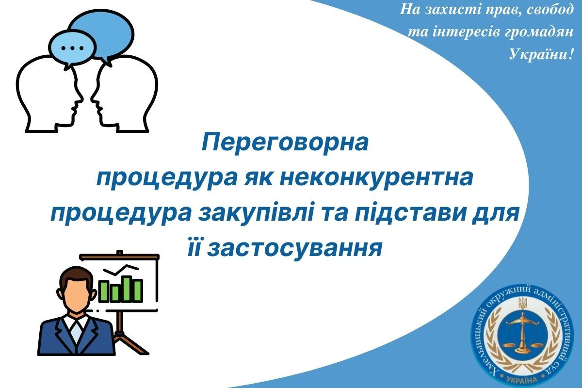 Переговорна процедура як неконкурентна процедура закупівлі та підстави для її застосування