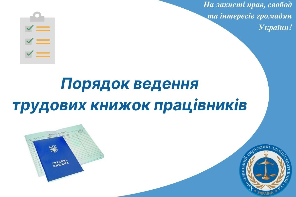 Порядок ведення трудових книжок працівників