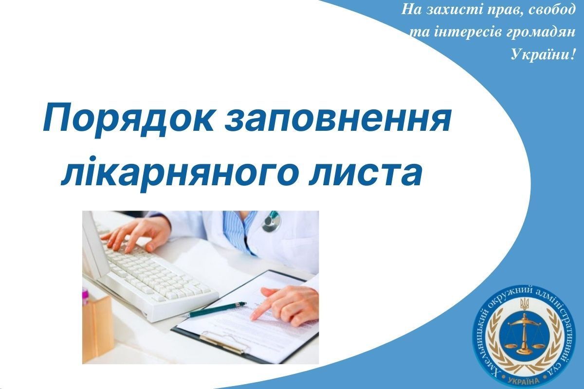 Порядок заповнення лікарняного листа