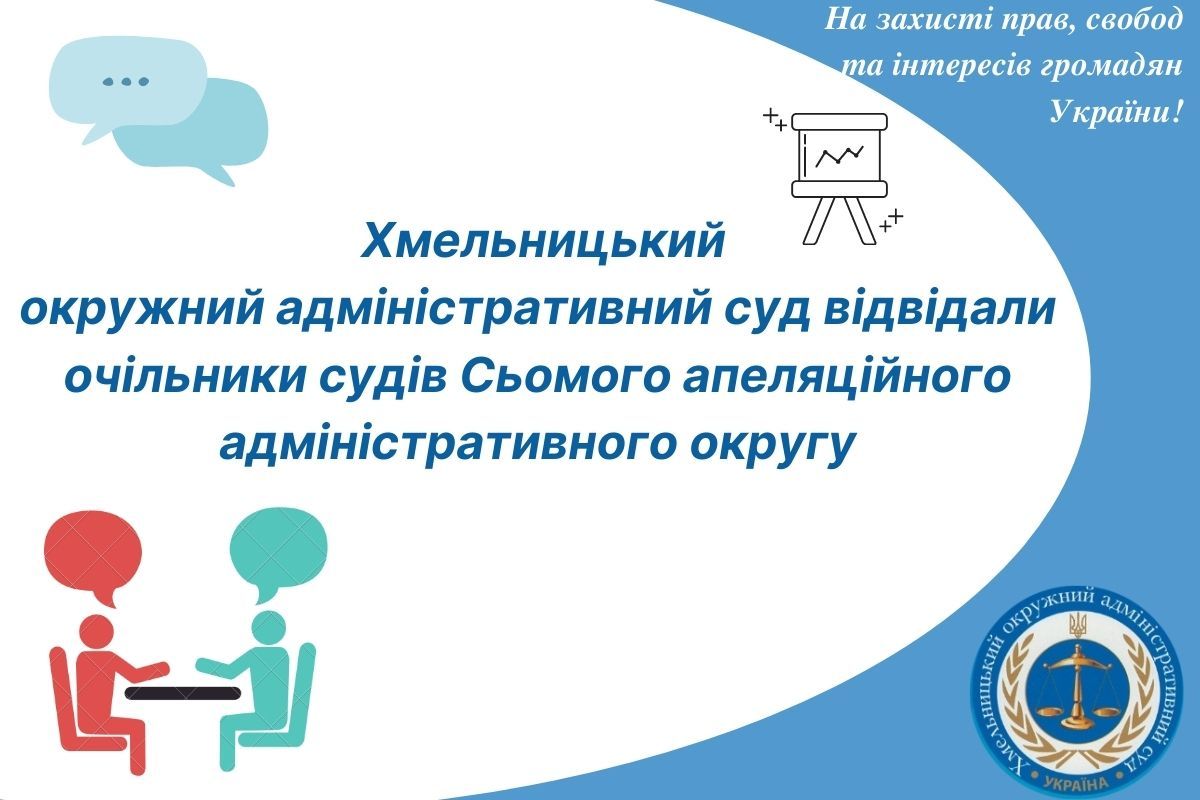Хмельницький окружний адміністративний суд відвідали очільники судів Сьомого апеляційного адміністративного округу