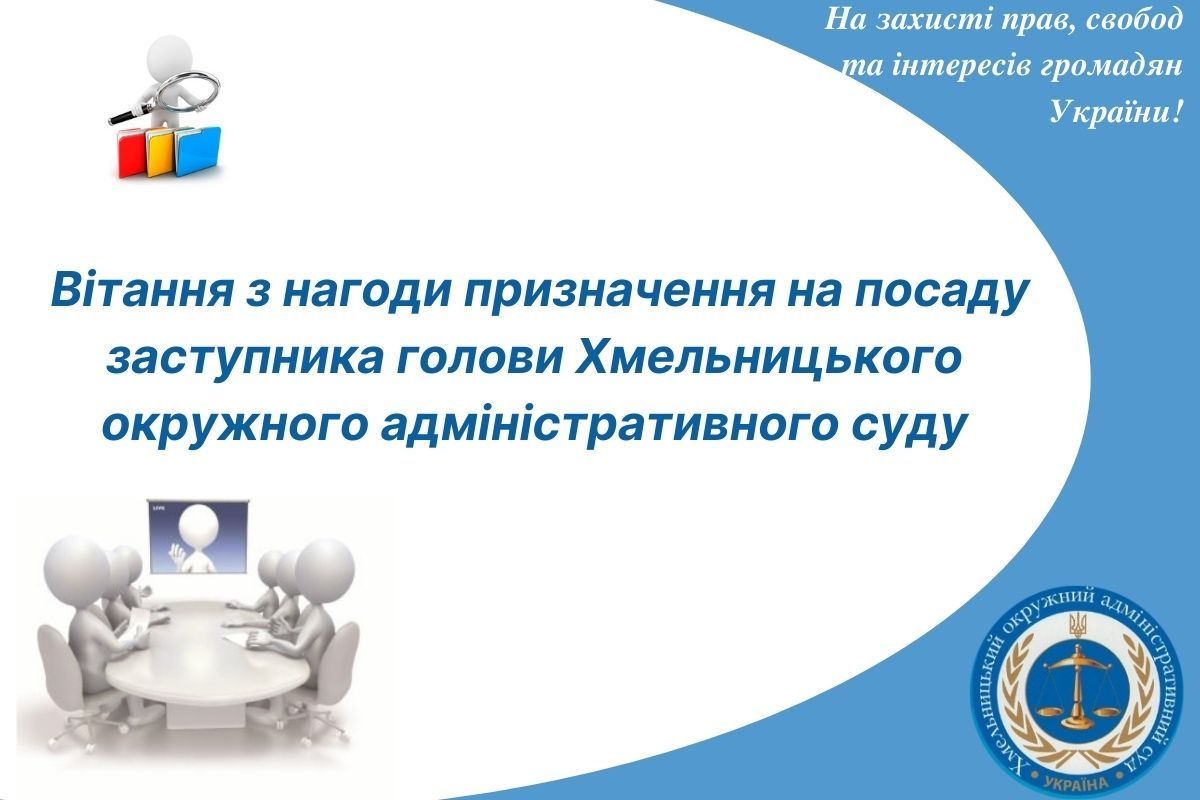 Вітання з нагоди призначення на посаду заступника голови Хмельницького окружного адміністративного суду