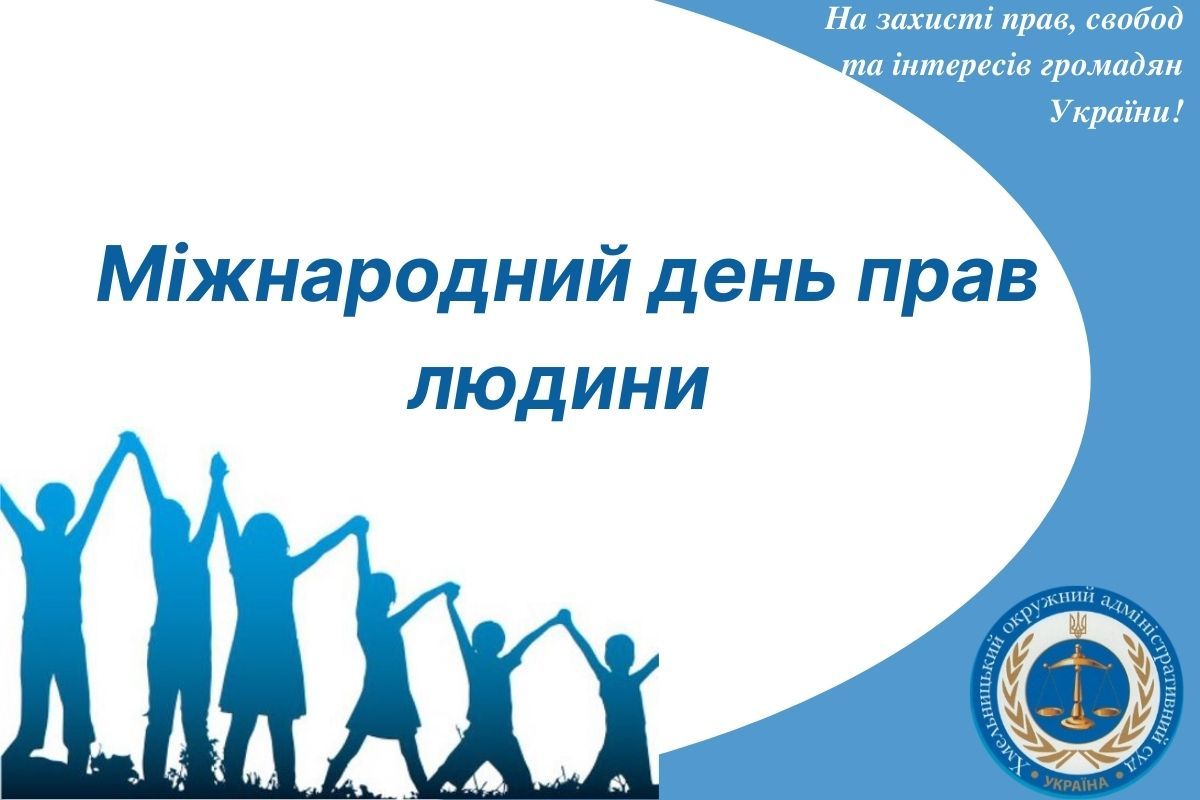 Сьогодні – Міжнародний день прав людини!