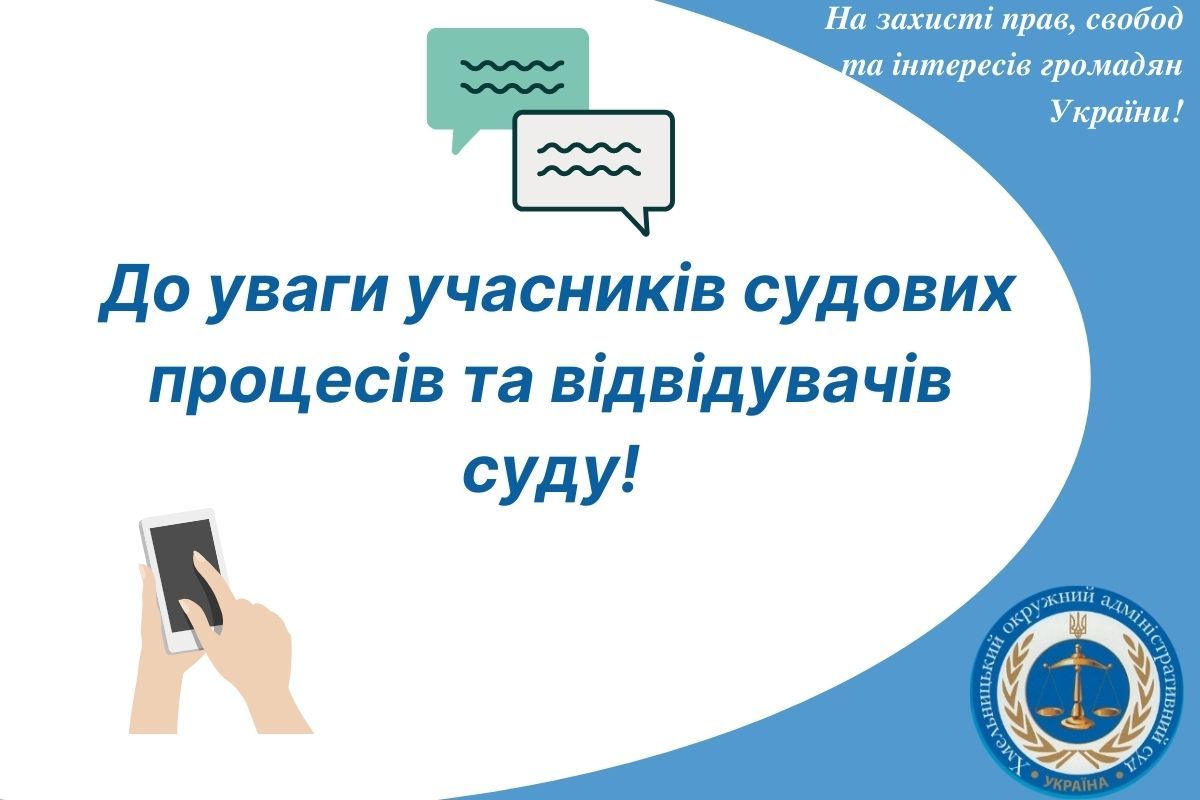 До уваги учасників судових процесів та відвідувачів суду!
