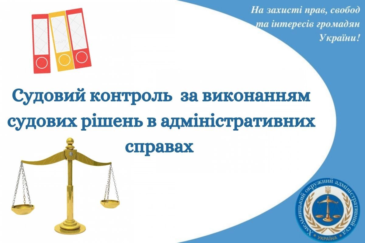 Судовий контроль за виконанням судових рішень  в адміністративних справах