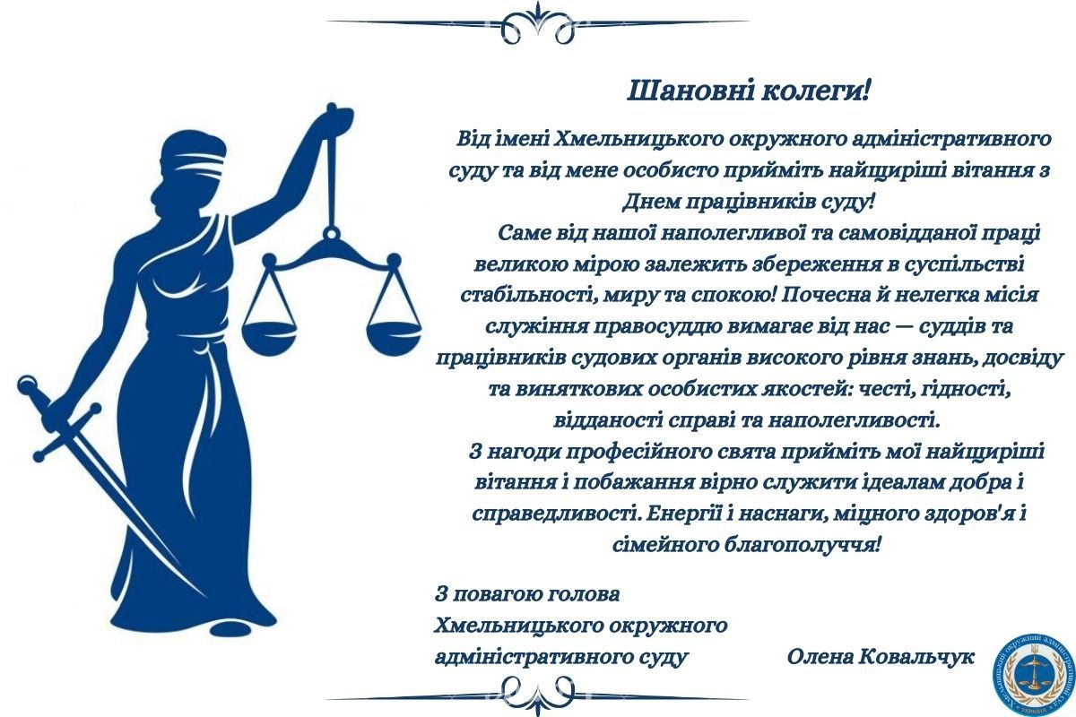 Вітання з Днем працівника суду!