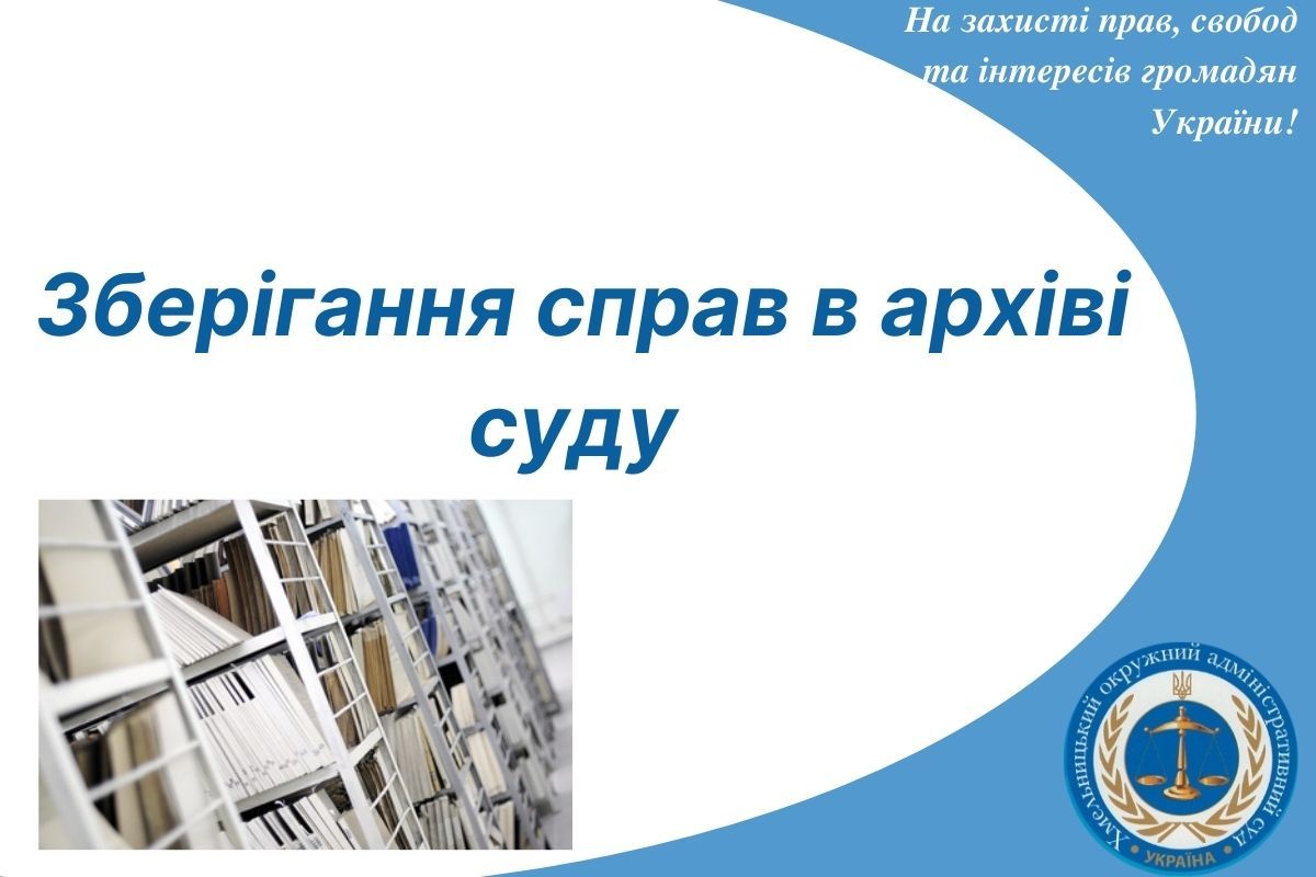 Зберігання справ в архіві суду