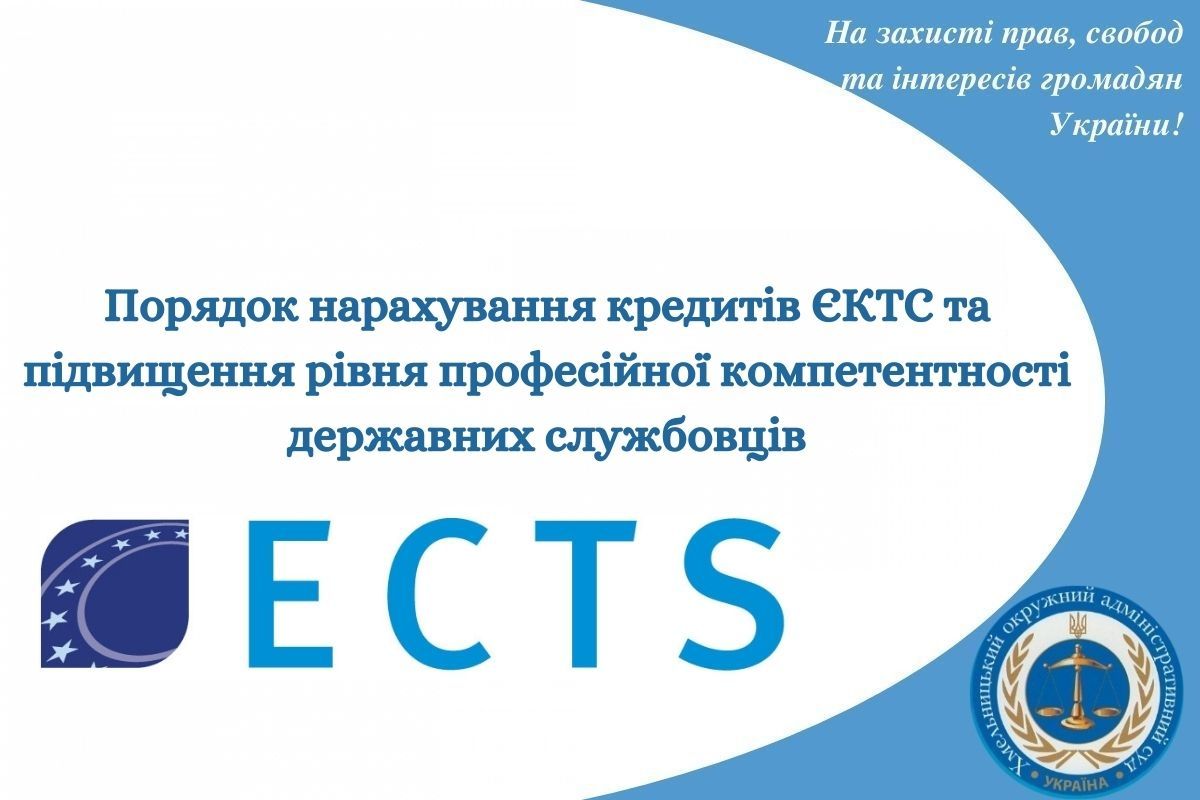 Порядок нарахування кредитів ЄКТС та підвищення рівня професійної компетентності державних службовців