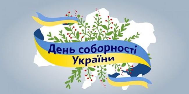 З Днем Соборності України!