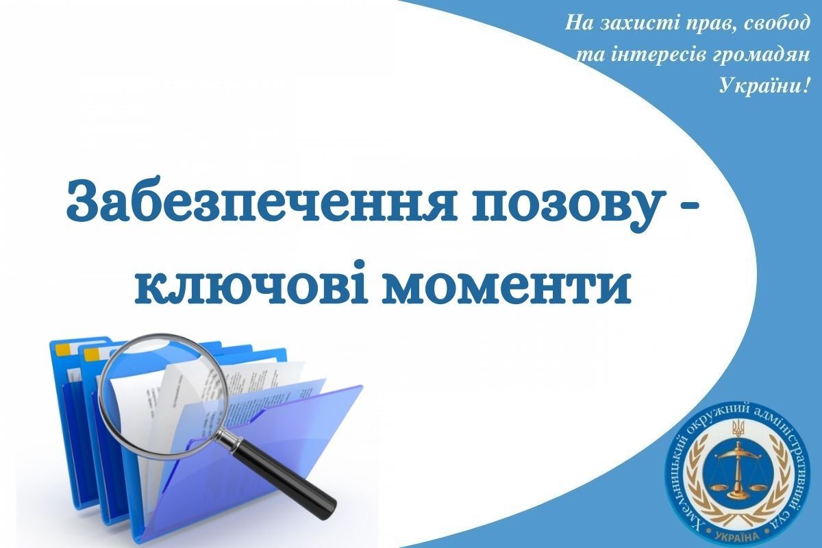Забезпечення позову - ключові моменти