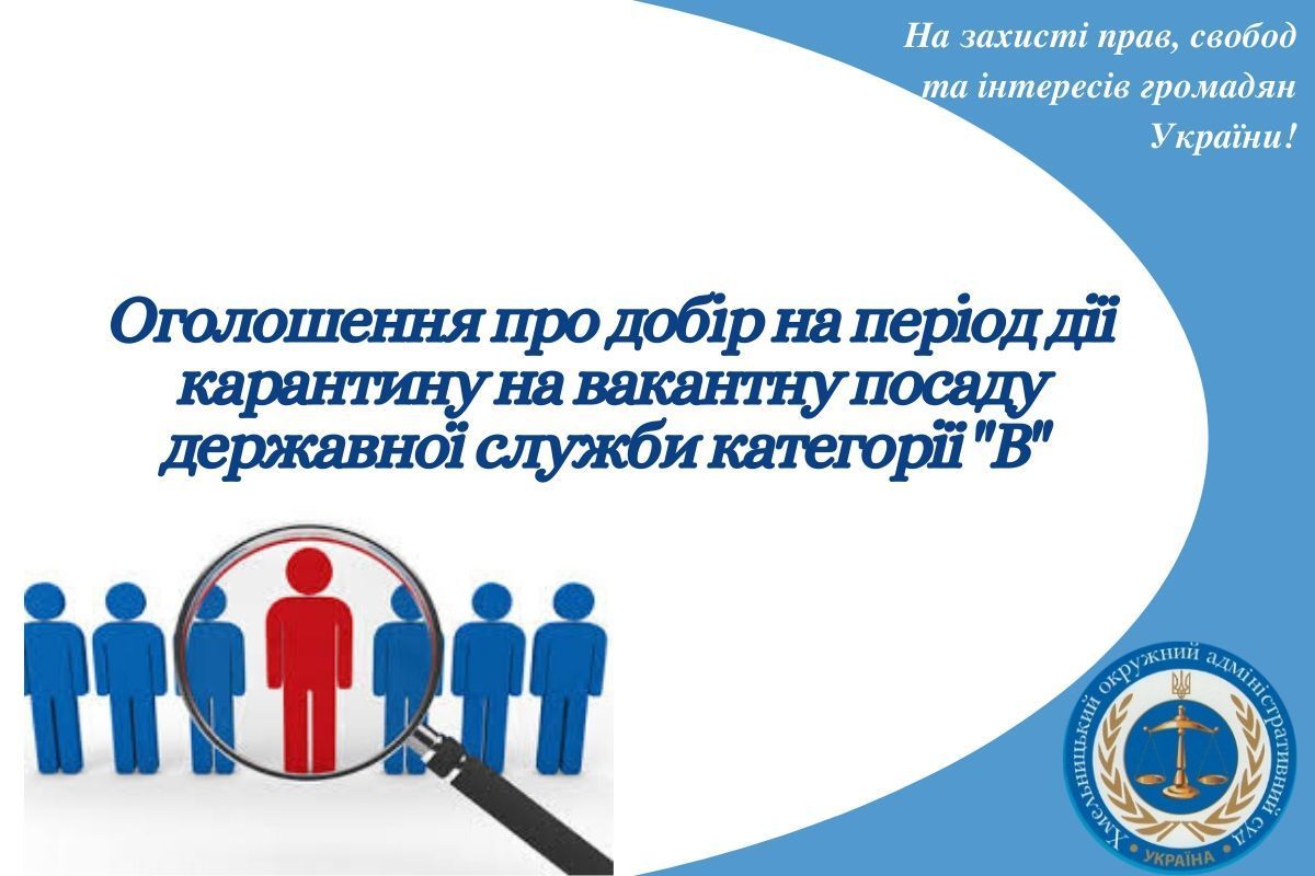 Оголошення про добір на період дії карантину на вакантну посаду державної служби категорії «В»