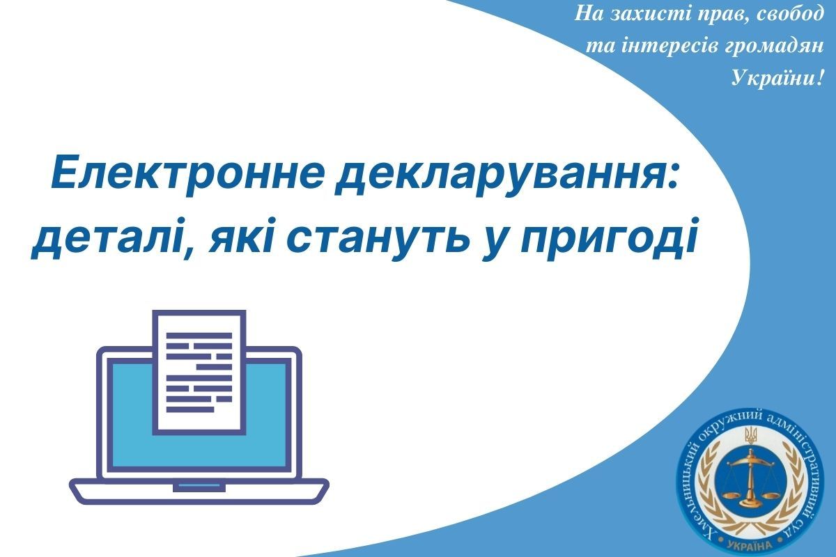 Електронне декларування: деталі, які стануть у пригоді
