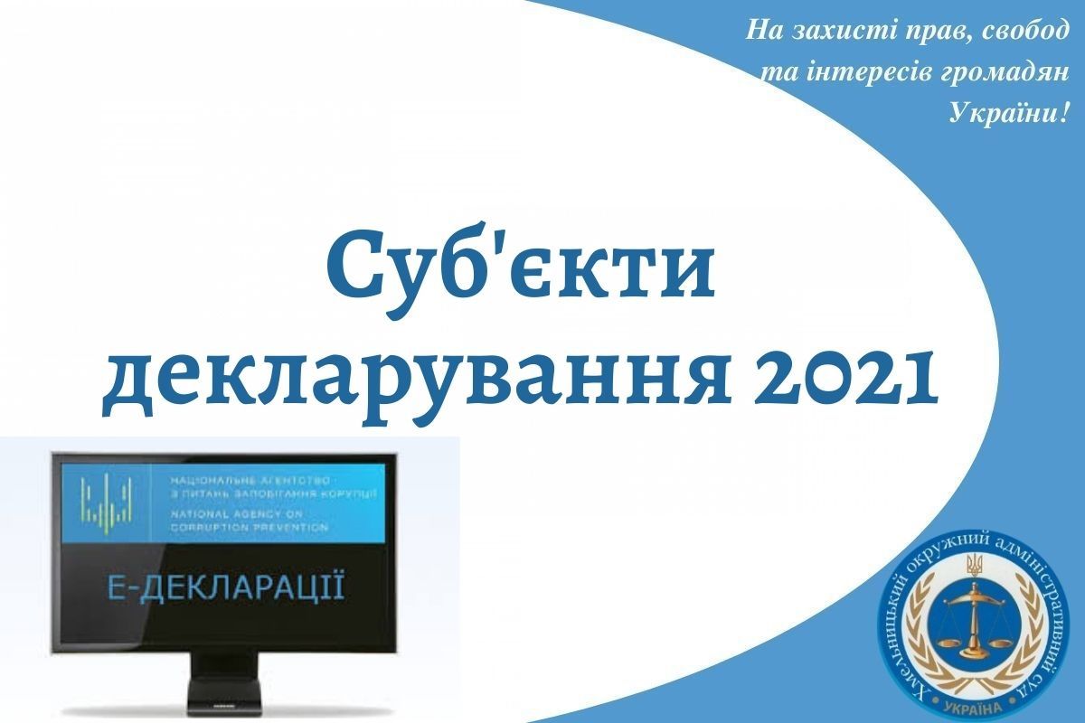 Суб’єкти декларування 2021 