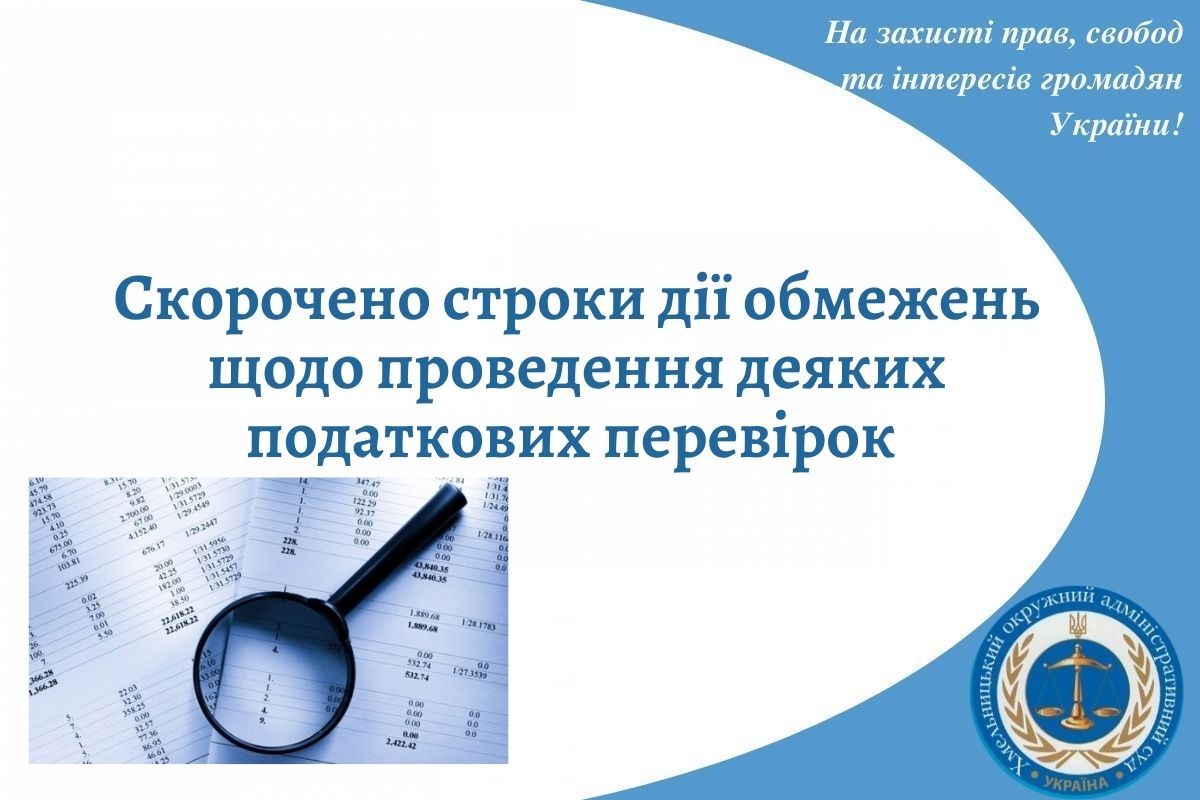 Скорочено строки дії обмежень щодо проведення деяких податкових перевірок