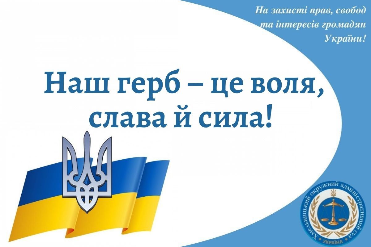 Наш герб – це воля, слава й сила!