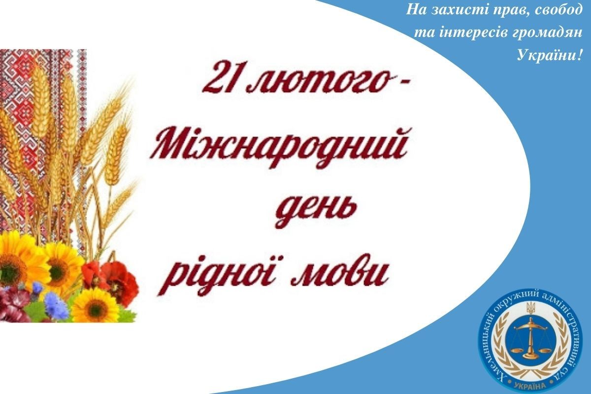 21 лютого – Міжнародний день рідної мови