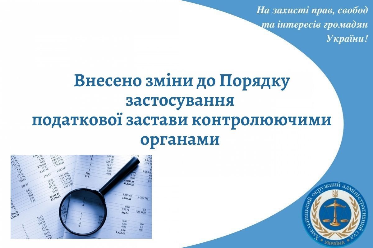 Внесено зміни до Порядку застосування  податкової застави контролюючими органами