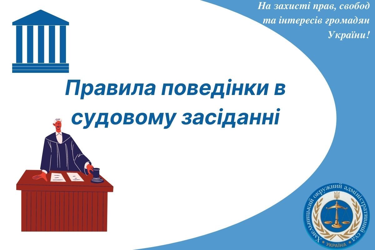 Правила поведінки в судовому засіданні