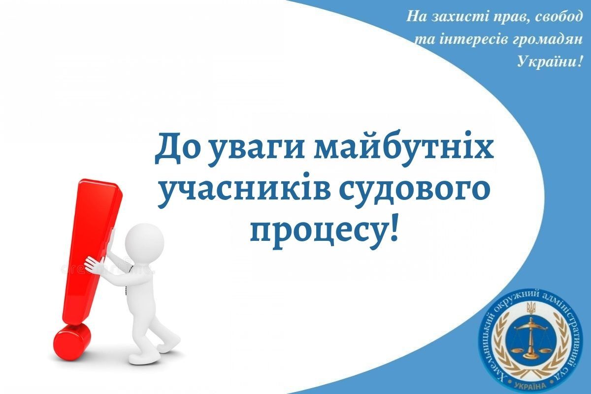 До уваги майбутніх учасників судового процесу!