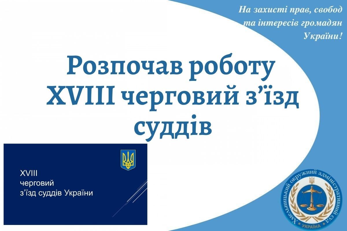 Розпочав роботу XVIII черговий з’їзд суддів