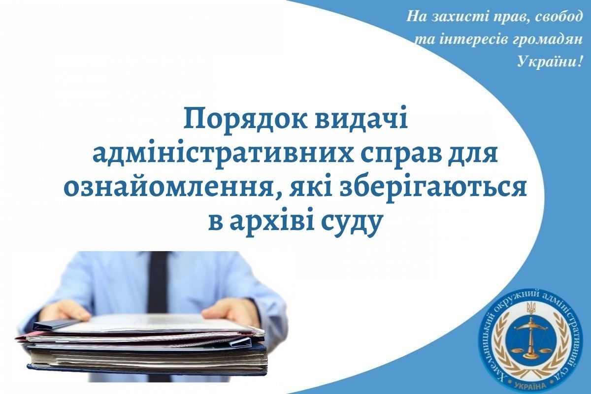 Порядок видачі адміністративних справ для ознайомлення, які зберігаються в архіві суду