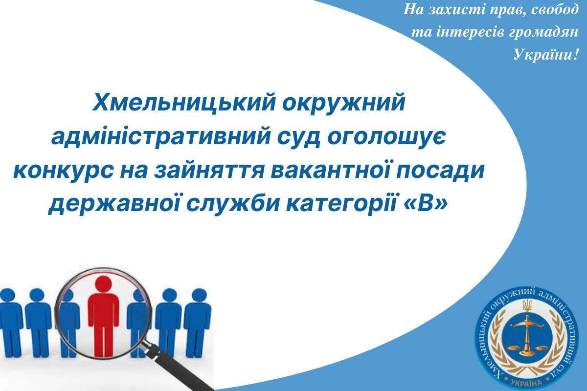 Оголошення про проведення конкурсу на зайняття вакантної посади державної служби категорії «В»