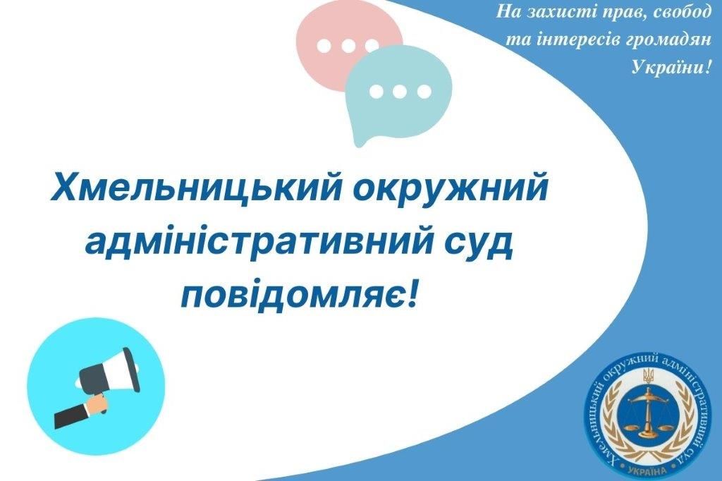 Хмельницький окружний адміністративний суд повідомляє!