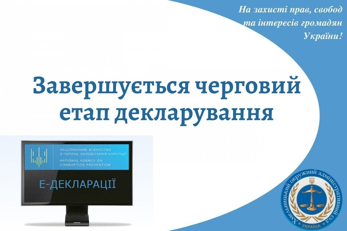 ЗАВЕРШУЄТЬСЯ ЧЕРГОВИЙ ЕТАП ДЕКЛАРУВАННЯ