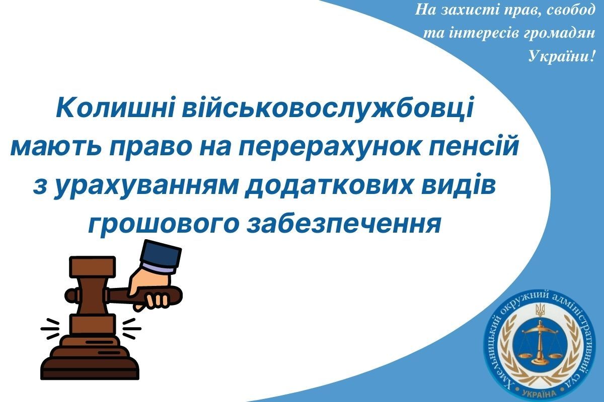 Колишні військовослужбовці мають право на перерахунок пенсій з урахуванням додаткових видів грошового забезпечення