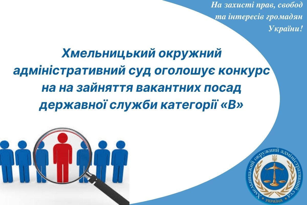 Оголошення про проведення конкурсу на зайняття вакантних посад державної служби категорії «В»