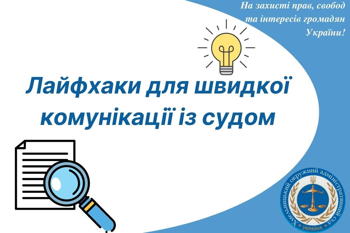 Лайфхаки для швидкої комунікації із судом