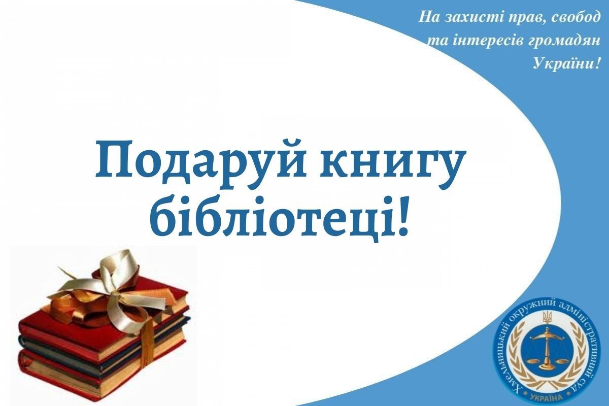 Подаруй книгу бібліотеці!