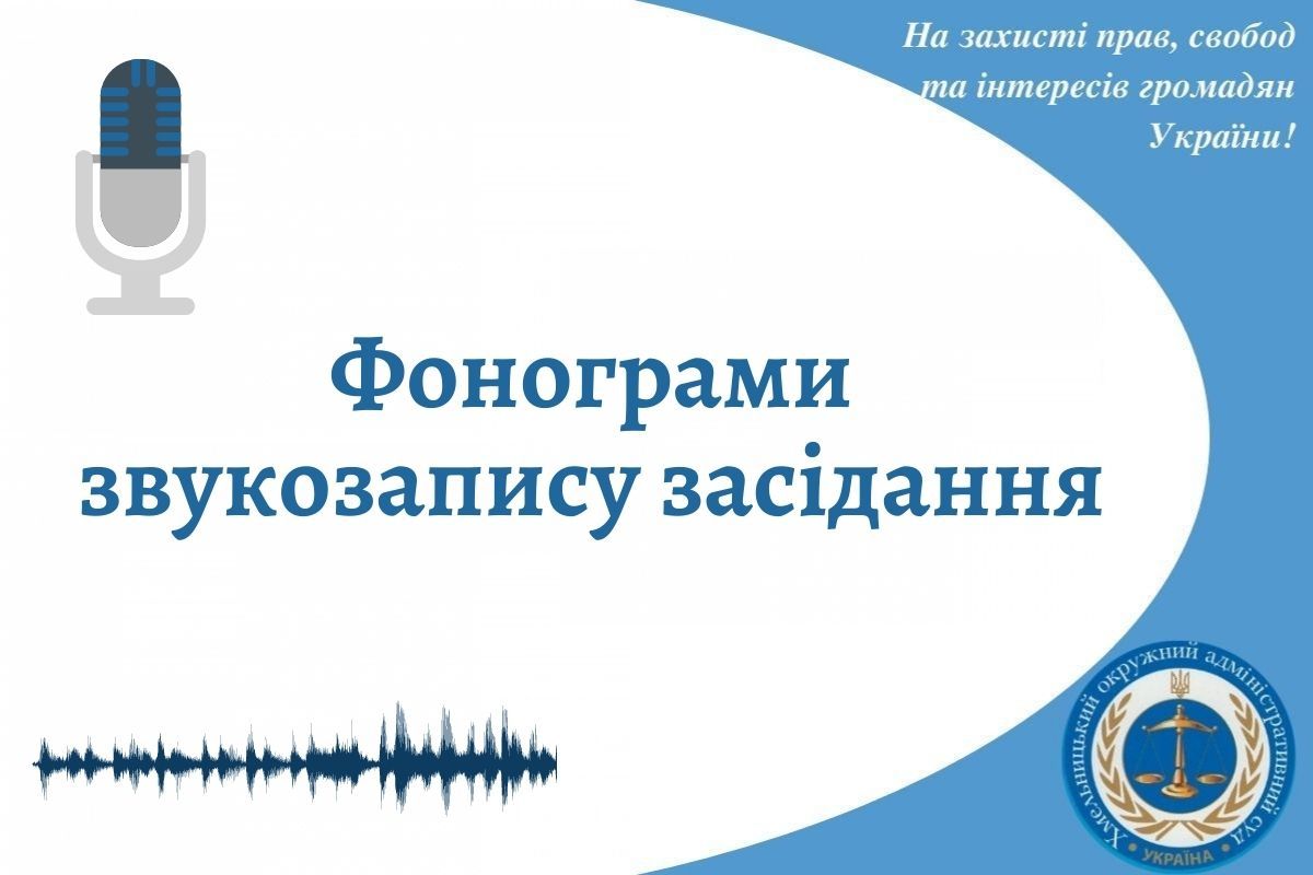 Фонограми звукозапису засідання