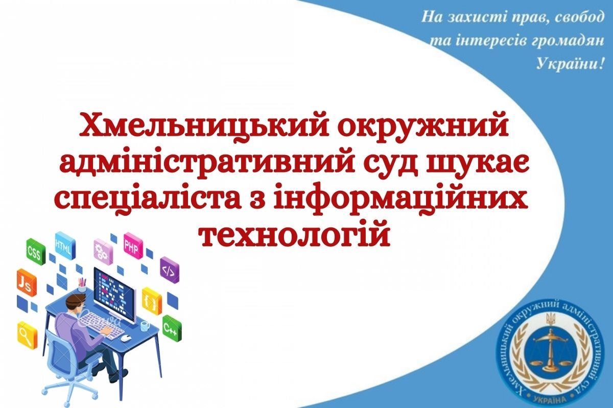 Хмельницький окружний адміністративний суд шукає спеціаліста з інформаційних технологій