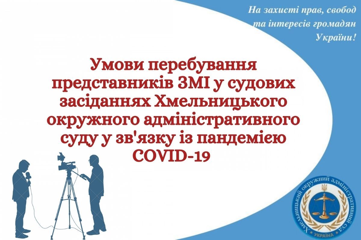 Умови перебування представників ЗМІ у судових засіданнях Хмельницького окружного адміністративного суду у зв’язку із пандемією COVID-19 