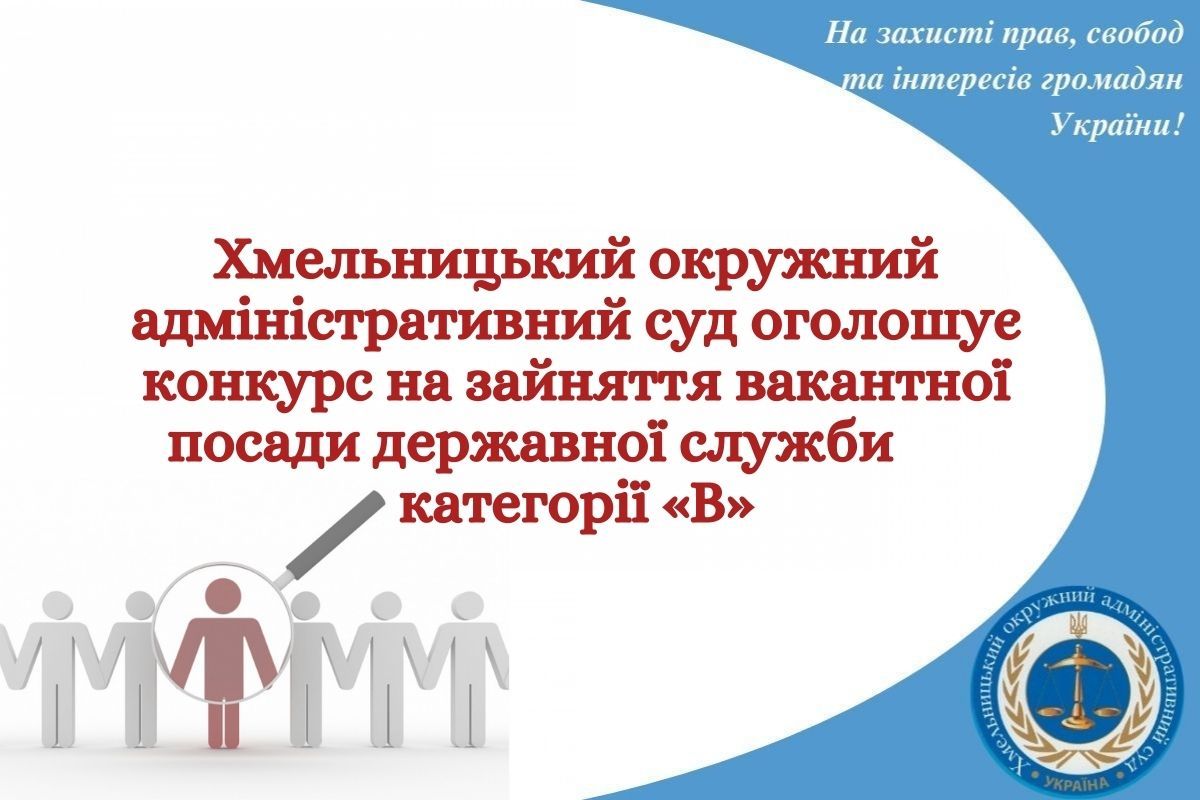 Оголошення про проведення конкурсу на зайняття вакантної посади державної служби категорії «В»