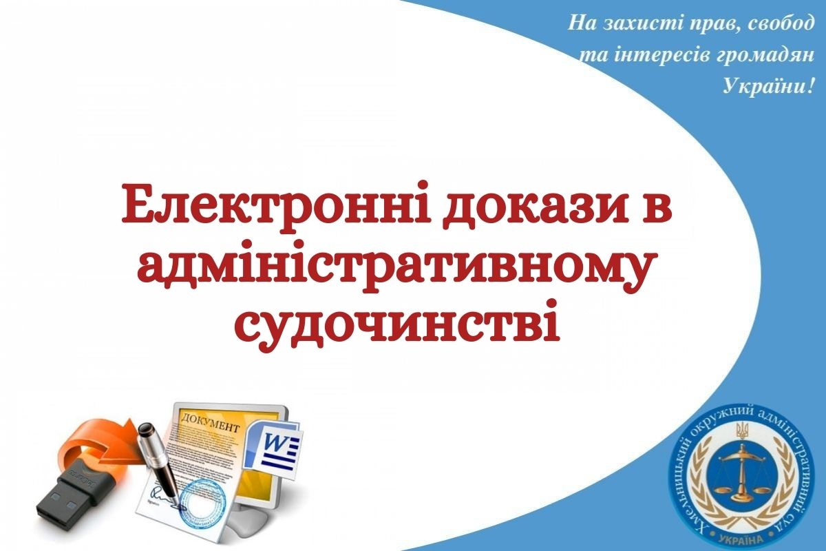 ЕЛЕКТРОННІ ДОКАЗИ В АДМІНІСТРАТИВНОМУ СУДОЧИНСТВІ