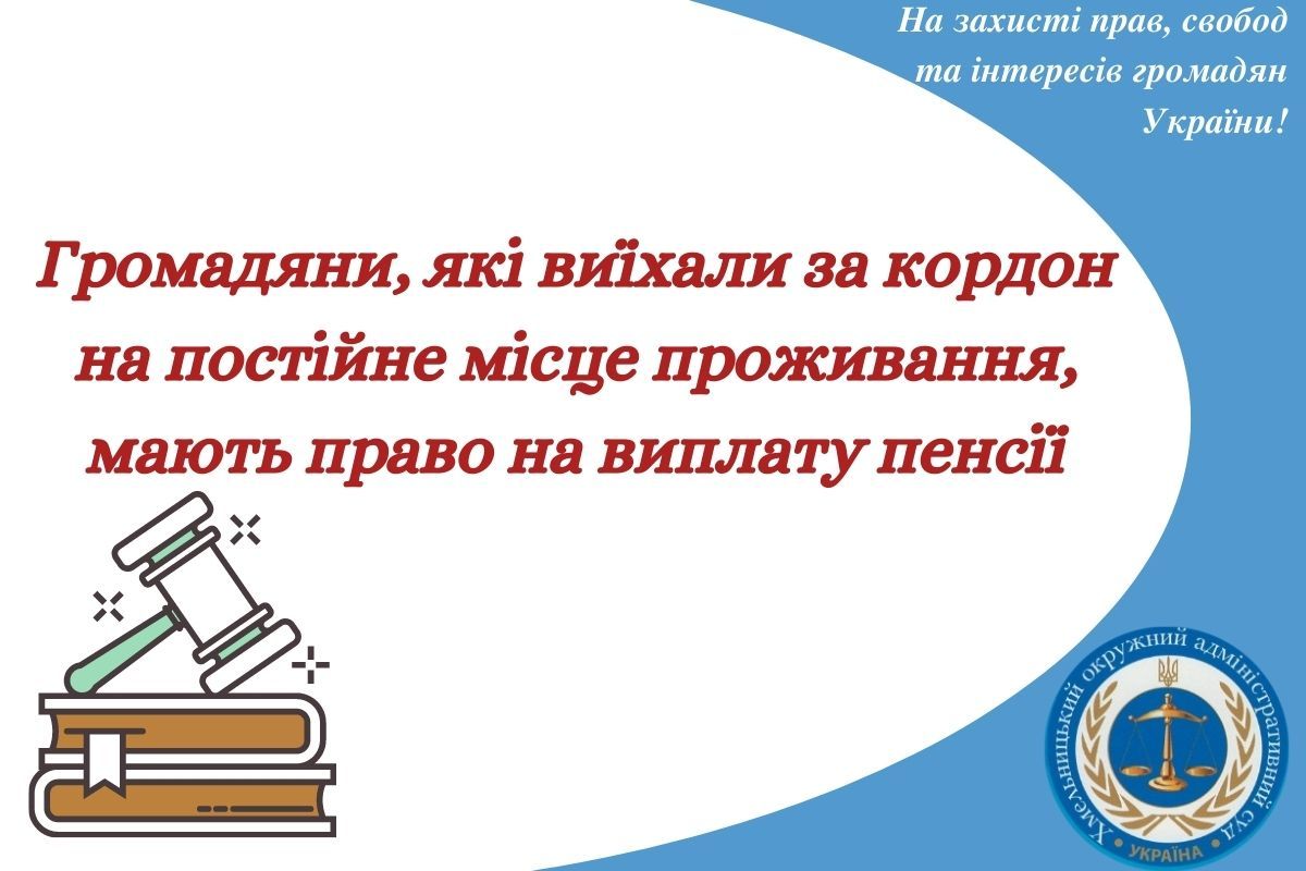 Громадяни, які виїхали за кордон на постійне місце проживання, мають право на виплату пенсії