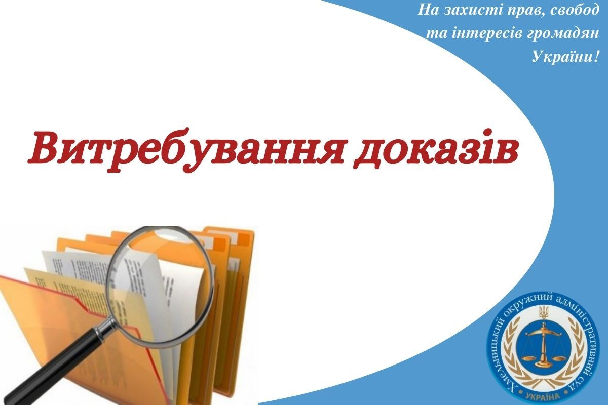 Витребування доказів