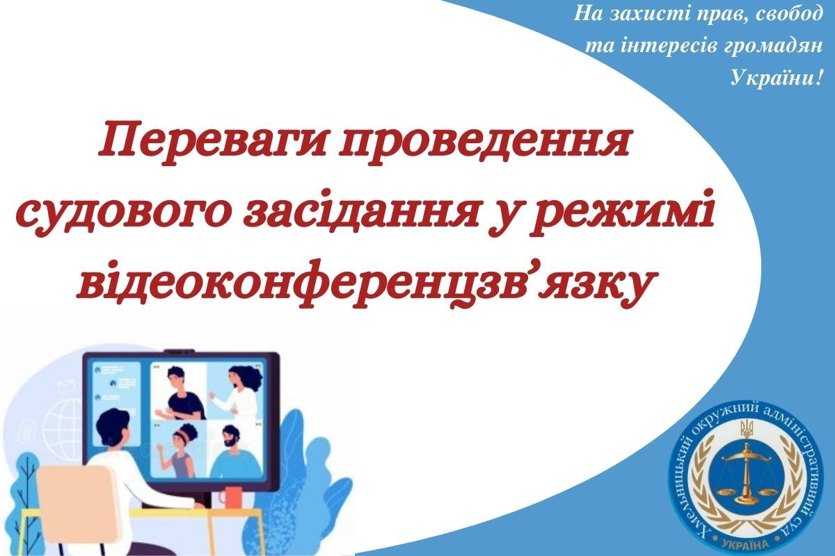 Переваги проведення судового засідання у режимі відеоконференцзв’язку